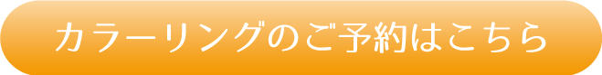 カラーリングのご予約はこちら