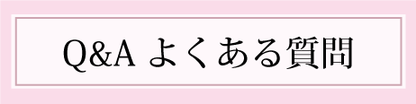 Q&Aよくある質問