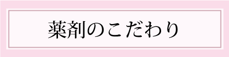 薬剤のこだわり