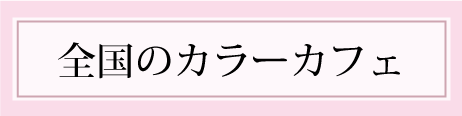全国のカラーカフェ