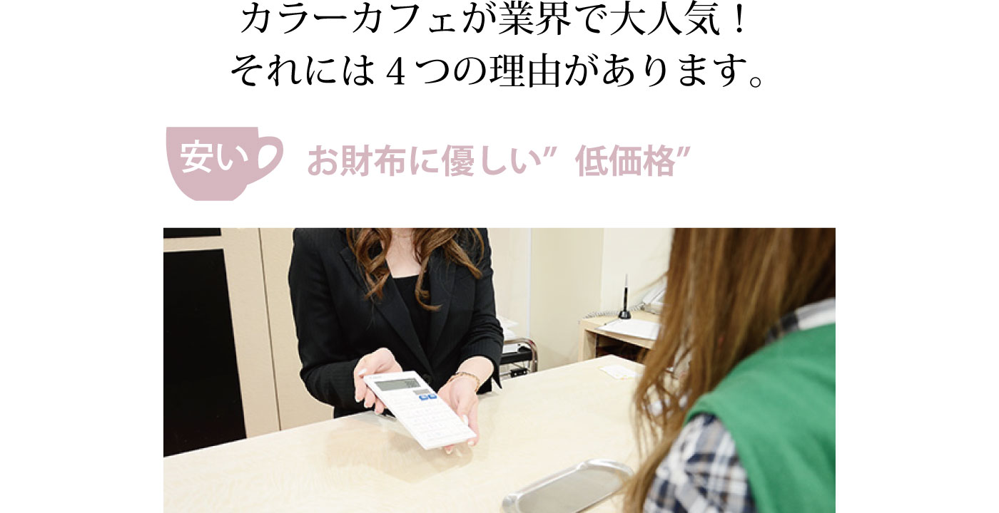 カラーカフェが業界で大人気！それには４つの理由があります。安い　お財布に優しい”低価格”