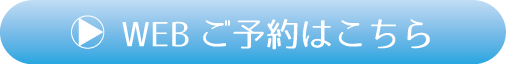 WEBご予約はこちら