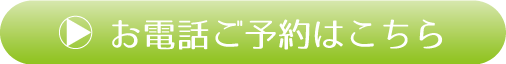 お電話ご予約はこちら