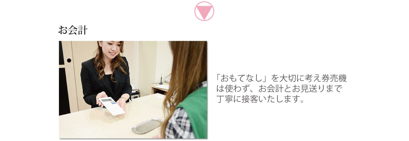 お会計　「おもてなし」を大切に考え券売機は使わず、お会計とお見送りまで丁寧に接客いたします。