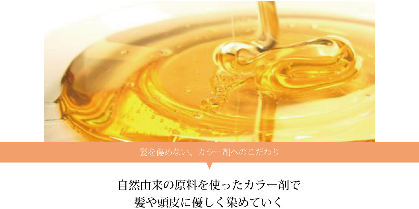 髪を傷めないカラー剤へのこだわり　自然由来の原料を使ったカラー剤で髪や頭皮に優しく染めていく