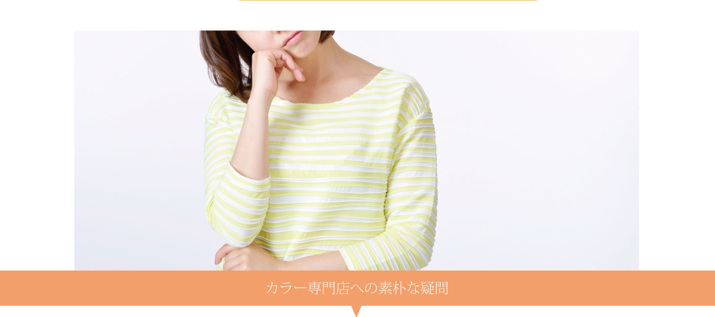 カラー専門店への素朴な疑問