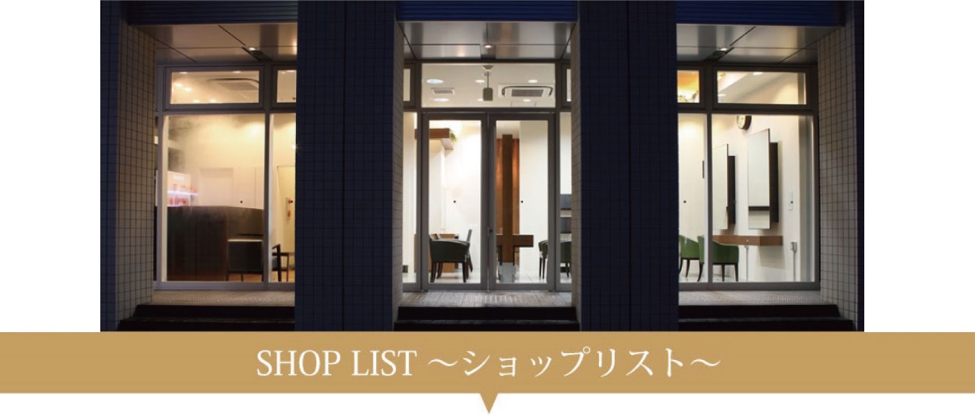 SHOP LIST～ショップリスト～